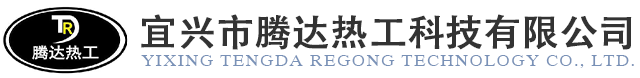 宜兴市腾达热工科技有限公司